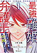 最強離婚弁護士～クズな夫を成敗します～ 1巻