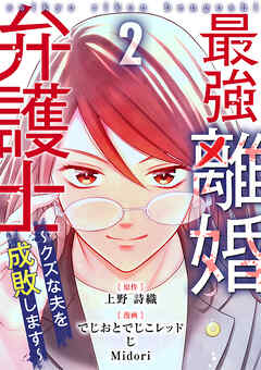 最強離婚弁護士～クズな夫を成敗します～ 2巻