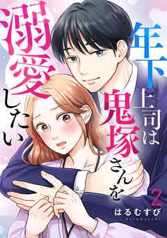 年下上司は鬼塚さんを溺愛したい 2巻