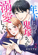 年下上司は鬼塚さんを溺愛したい 2巻