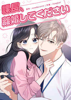 課長、離婚してください【短編】【タテヨミ】（４）