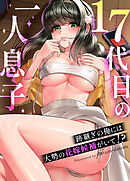 17代目の一人息子～跡継ぎの俺には大勢の花嫁候補がいて!?～【タテヨミ】（４３）