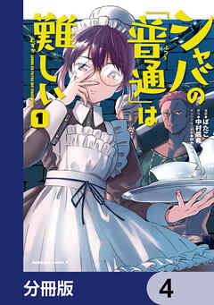 シャバの「普通」は難しい【分冊版】