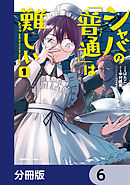 シャバの「普通」は難しい【分冊版】　6