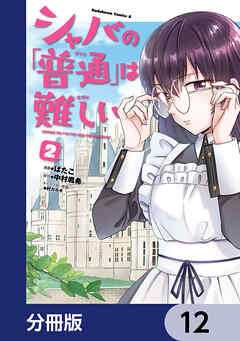 シャバの「普通」は難しい【分冊版】