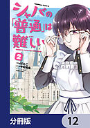 シャバの「普通」は難しい【分冊版】　12