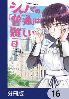 シャバの「普通」は難しい【分冊版】