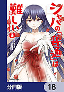 シャバの「普通」は難しい【分冊版】　18