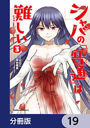 シャバの「普通」は難しい【分冊版】