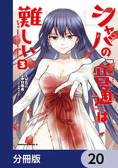 シャバの「普通」は難しい【分冊版】