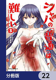 シャバの「普通」は難しい【分冊版】