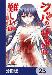 シャバの「普通」は難しい【分冊版】