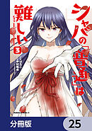 シャバの「普通」は難しい【分冊版】　25