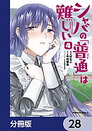 シャバの「普通」は難しい【分冊版】　28