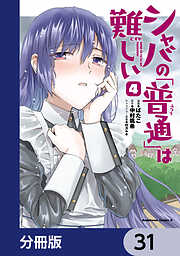 シャバの「普通」は難しい【分冊版】