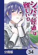 シャバの「普通」は難しい【分冊版】　34