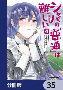 シャバの「普通」は難しい【分冊版】