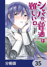 シャバの「普通」は難しい【分冊版】