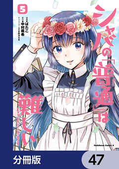 シャバの「普通」は難しい【分冊版】