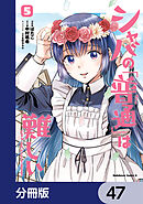 シャバの「普通」は難しい【分冊版】　47