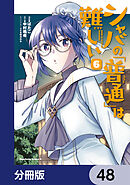 シャバの「普通」は難しい【分冊版】　48