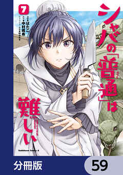 シャバの「普通」は難しい【分冊版】