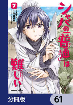 シャバの「普通」は難しい【分冊版】