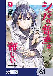シャバの「普通」は難しい【分冊版】