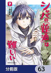 シャバの「普通」は難しい【分冊版】
