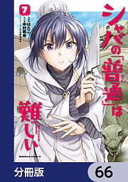 シャバの「普通」は難しい【分冊版】