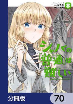 シャバの「普通」は難しい【分冊版】