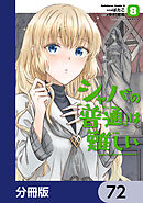 シャバの「普通」は難しい【分冊版】　72