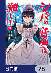 シャバの「普通」は難しい【分冊版】