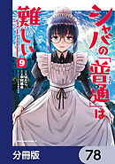 シャバの「普通」は難しい【分冊版】　78