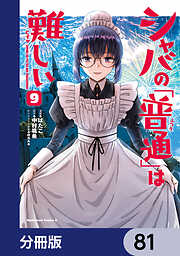 シャバの「普通」は難しい【分冊版】