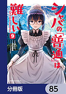 シャバの「普通」は難しい【分冊版】　85