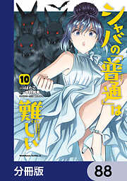 シャバの「普通」は難しい【分冊版】