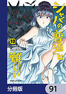 シャバの「普通」は難しい【分冊版】　91