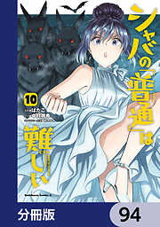 シャバの「普通」は難しい【分冊版】