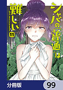 シャバの「普通」は難しい【分冊版】　99