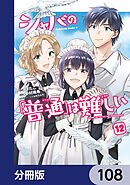 シャバの「普通」は難しい【分冊版】　108