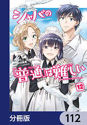 シャバの「普通」は難しい【分冊版】