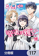 シャバの「普通」は難しい【分冊版】　117