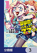 ＷＷＭ -極悪レスラー、ママになる-【分冊版】　3