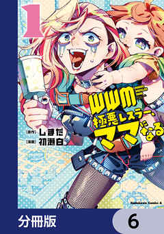 ＷＷＭ -極悪レスラー、ママになる-【分冊版】