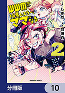 ＷＷＭ -極悪レスラー、ママになる-【分冊版】　10
