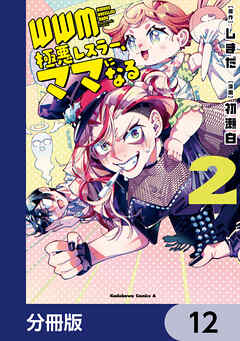 ＷＷＭ -極悪レスラー、ママになる-【分冊版】