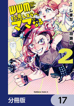 ＷＷＭ -極悪レスラー、ママになる-【分冊版】