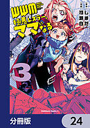 ＷＷＭ -極悪レスラー、ママになる-【分冊版】　24