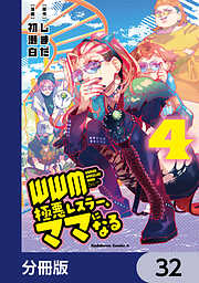 ＷＷＭ -極悪レスラー、ママになる-【分冊版】